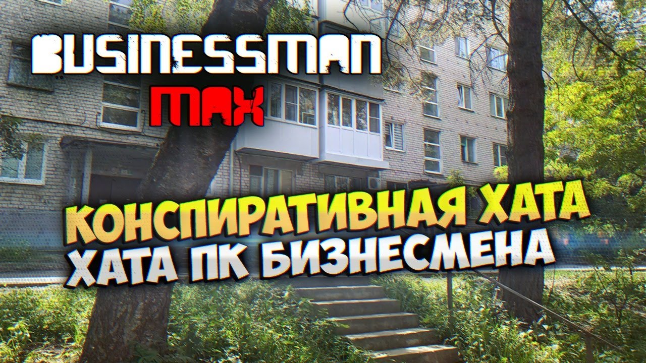 Конспиративная Хата ПК Бизнесмена - Бизнесмен Макс #43