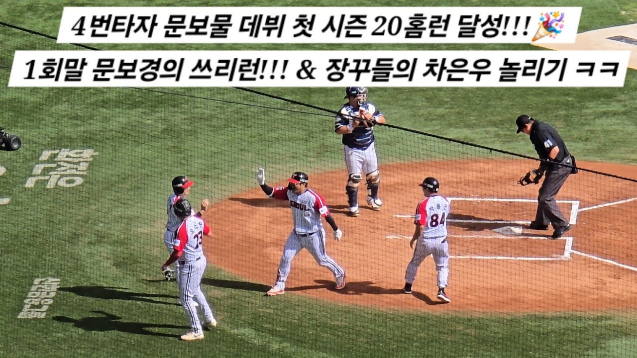 [2024.09.22 VS 두산 16차전] 4번타자 문보물 데뷔 첫 시즌 20홈런 달성!!! 1회말 문보경의 쓰리런!!! & 장꾸들의 차은우 놀리기 ㅋㅋ