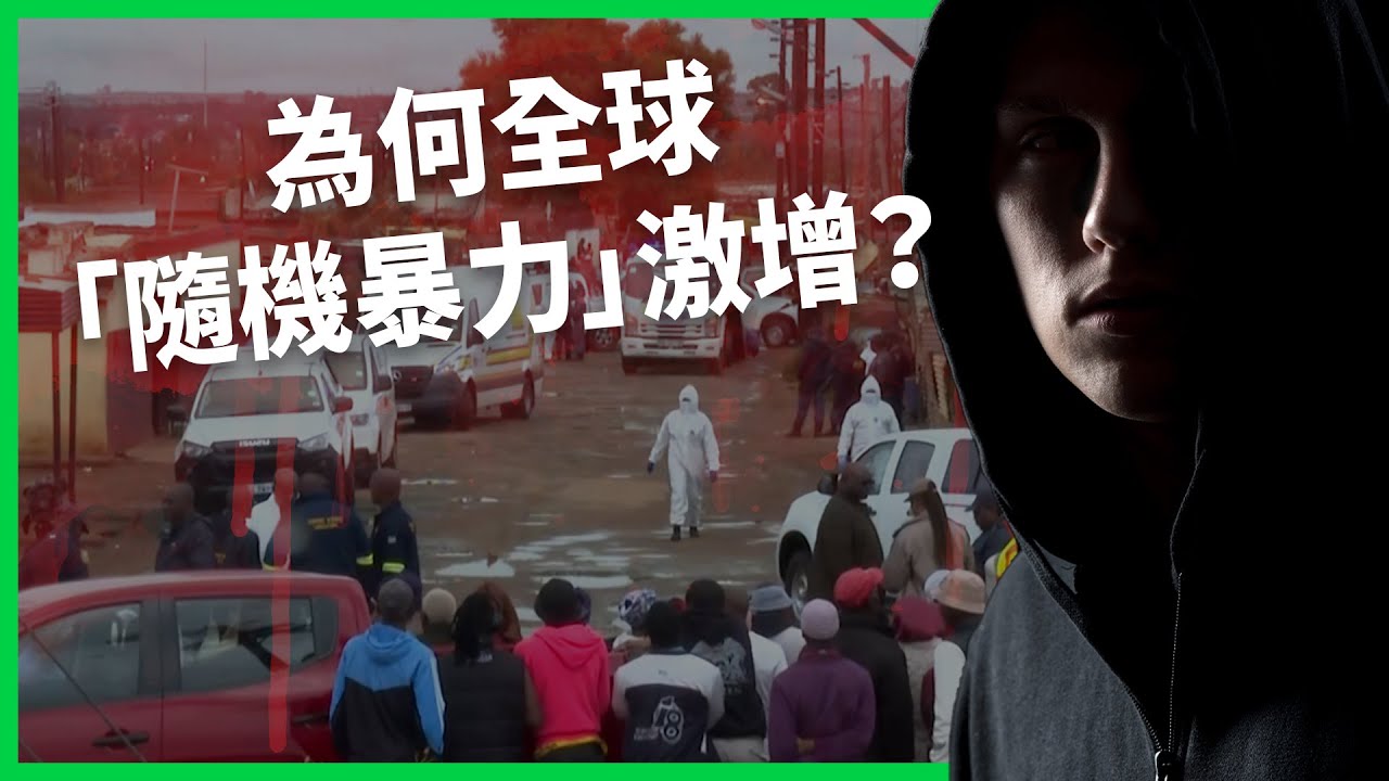 南非酒吧遭掃射釀9死、本月第2起！近年全球各地隨機暴力激增！為何大規模殺傷案越來越多？【TODAY 看世界】