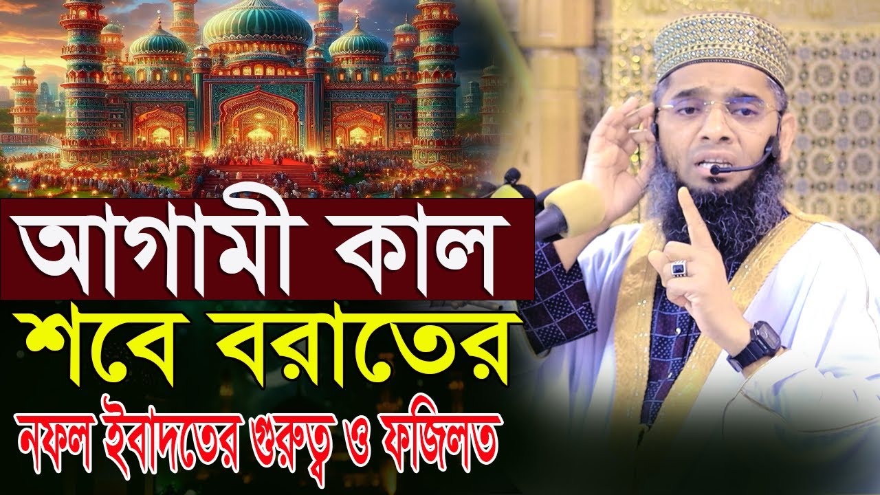 আগামী কাল শবে বরাতের নফল ইবাদতের গুরুত্ব Gazi Sulaiman al Qadir গাজী সোলাইমান ক্বাদেরী