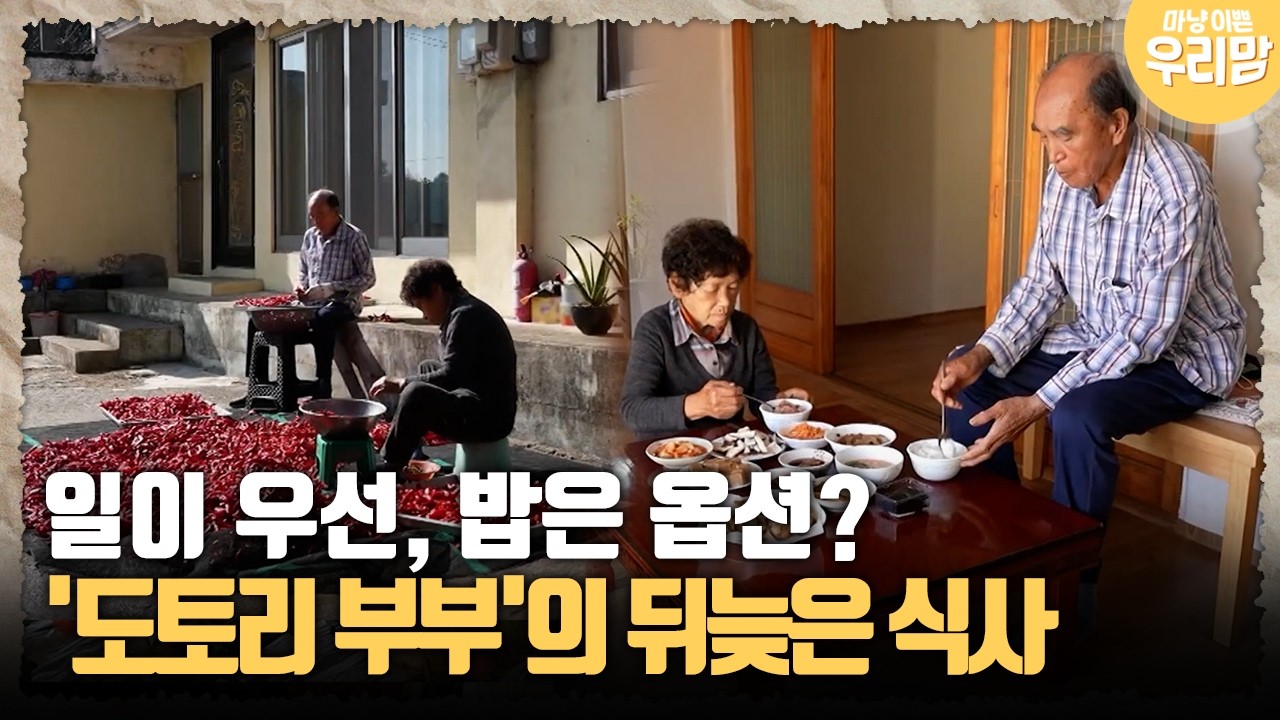 [마냥 이쁜 우리맘 29-1] 일이 우선, 밥은 옵션? '도토리 부부'의 식사
