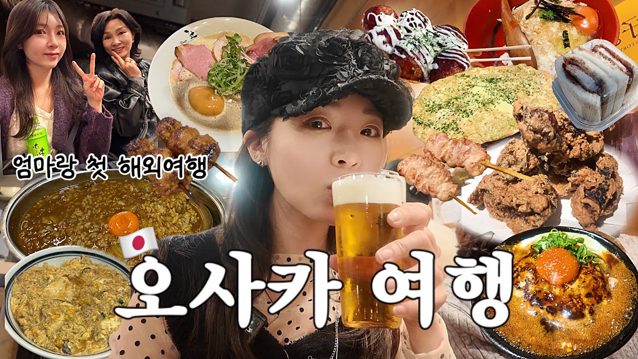 🇯🇵 오사카 여행 꿀잼 코스 추천&bull;엄마랑 떠난 3박4일 오사카 모녀 여행&bull;현지인만 있는 로컬 맛집 구글맵 공유♡ 일본 mz 헌팅 성지&bull;오사카 벚꽃 축제