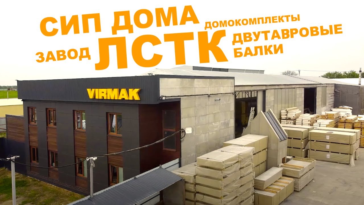 Экскурсия по заводу СИП домов, ЛСТК, домокомплекты, двутавровые балки перекрытия в Краснодаре