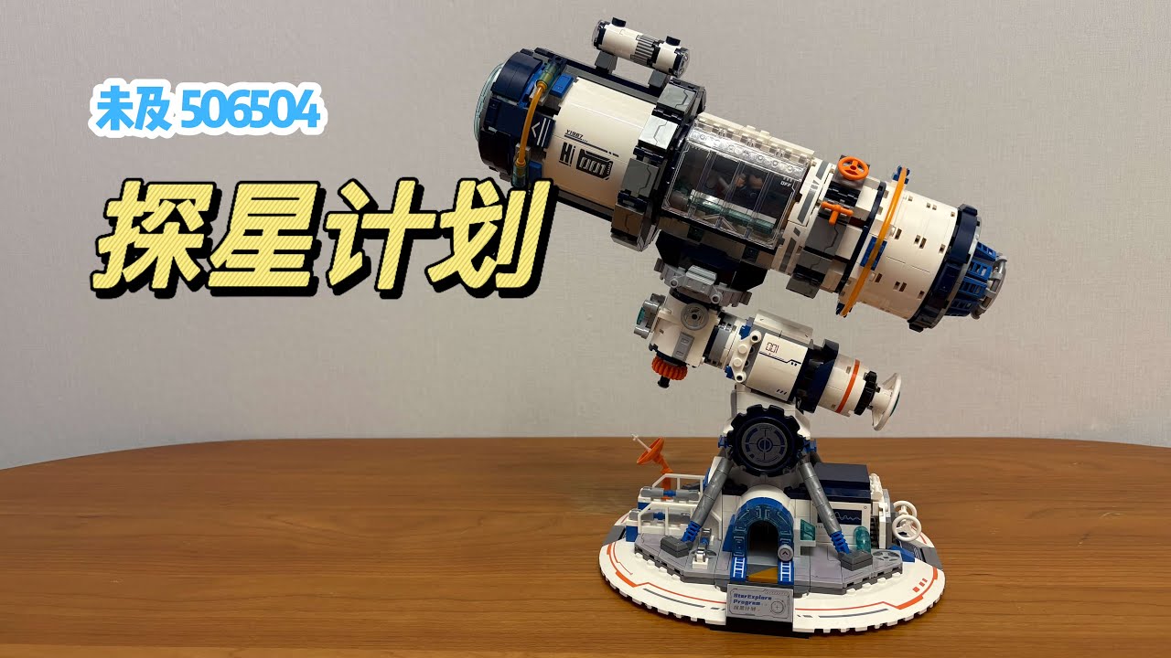 一台极具科幻感的天文望远镜：探星计划。2026，从「星」出发~