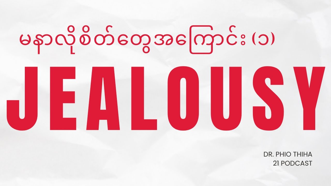 မနာလိုစိတ်တွေအကြောင်း (၁)