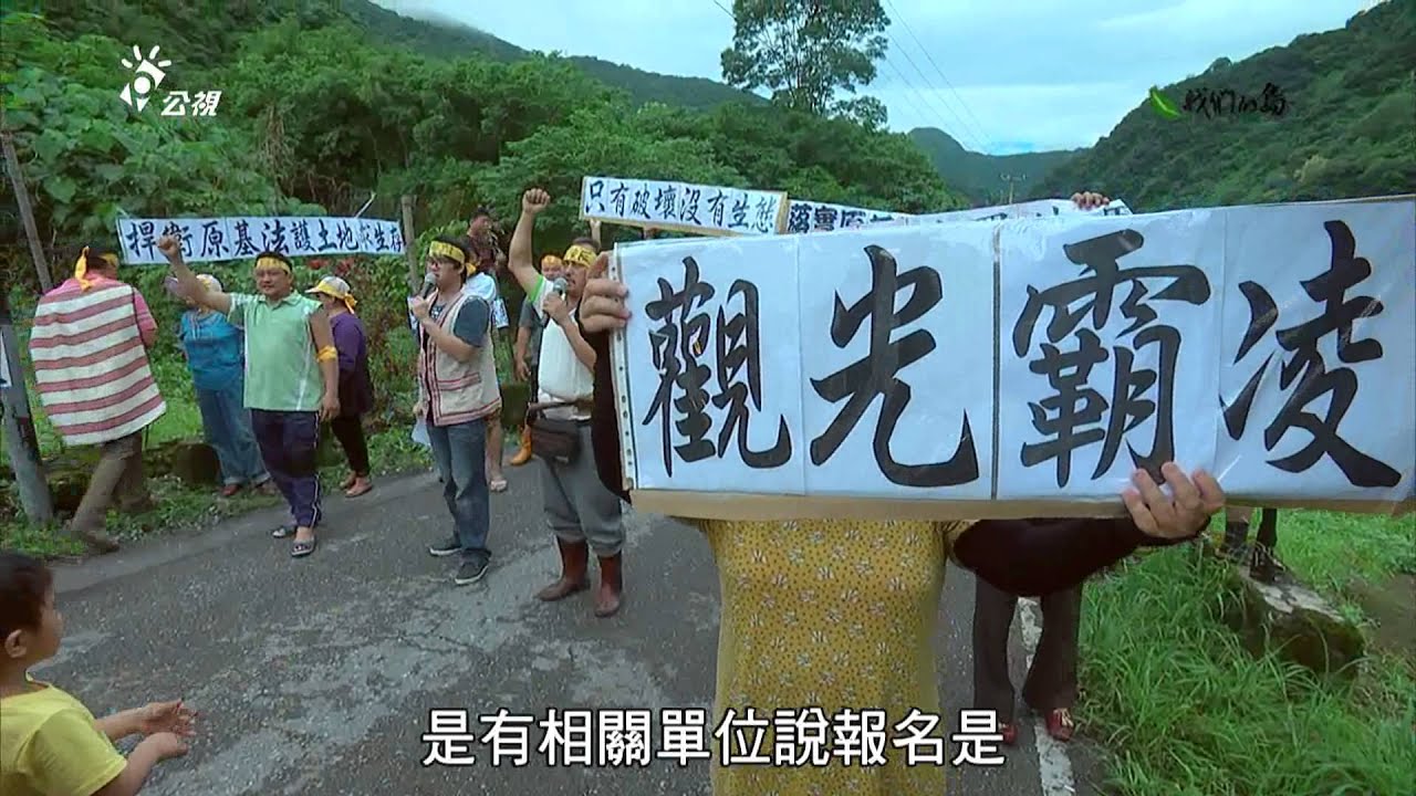 【觀光壓力】買辦觀光｜花蓮銅門部落抗議觀光霸凌 (我們的島 第764集 2014-07-14)