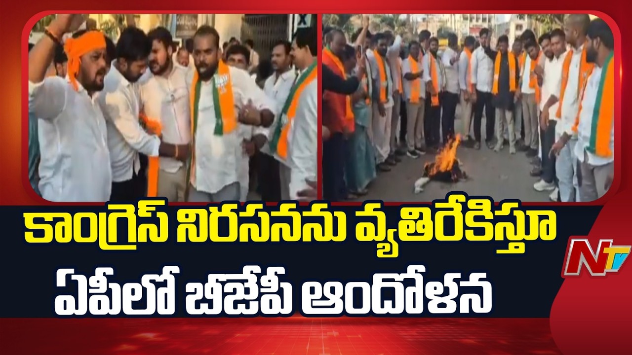 BJP Protests in Andhra Pradesh Against Congress Protest at AI Summit In Delhi | NTV Telugu