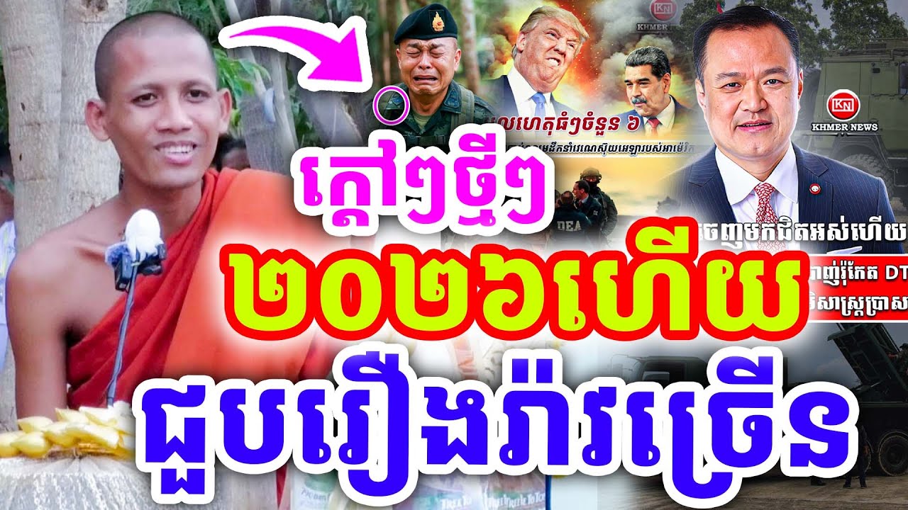 ក្ដៅៗថ្មីៗ ២០២៦ហើយ ជួបរឿងរ៉ាវច្រើនណាស់ ដោយព្រះអង្គ ចន្ទមុនី ២០២៦