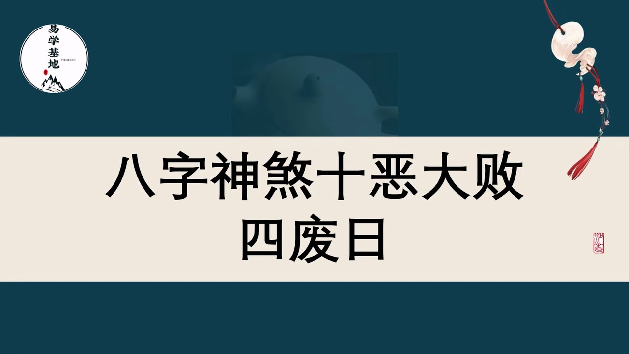 八字神煞十恶大败，四废日