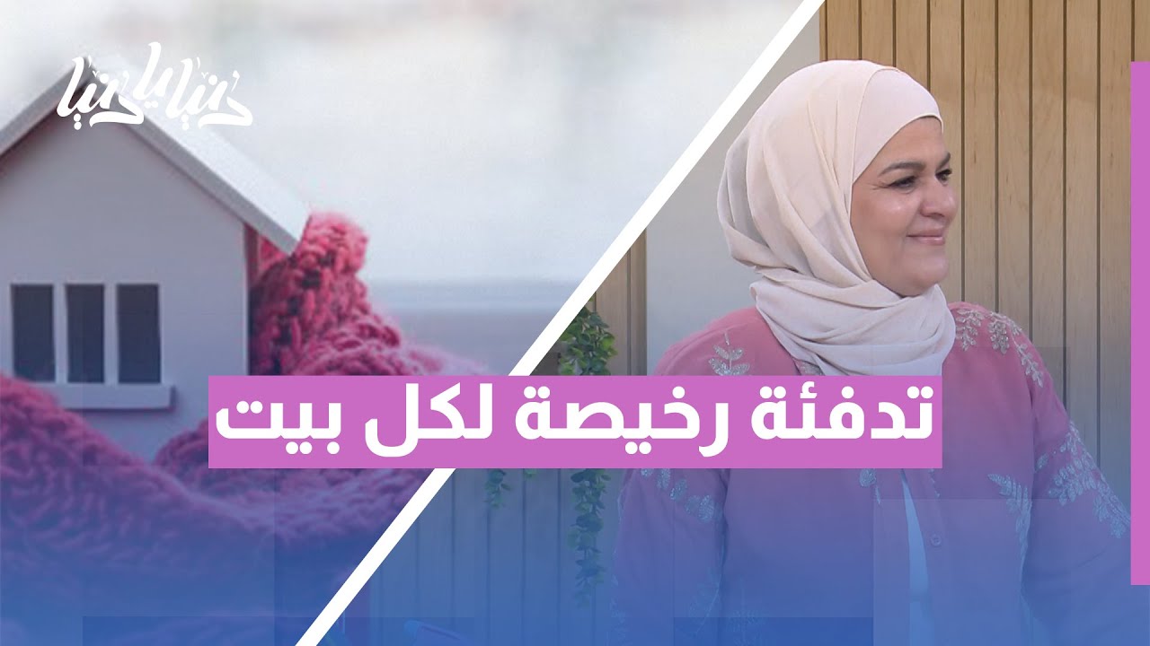 كيف تدفّئ منزلك بأقل التكاليف؟ 🔥 حلول بسيطة وطبيعية للجميع