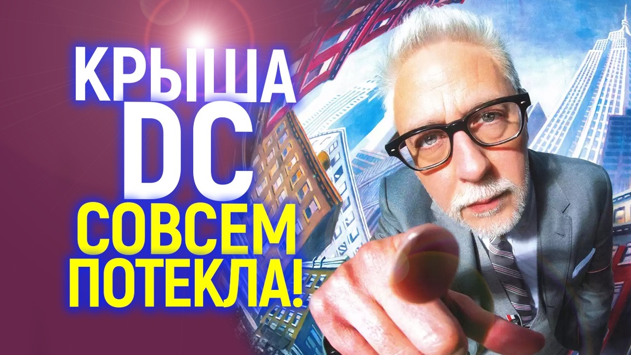 Серьезно? После позора Супергёрл, Джеймс Ганн придумал как унизить DC еще больше🤦&zwj;♂️