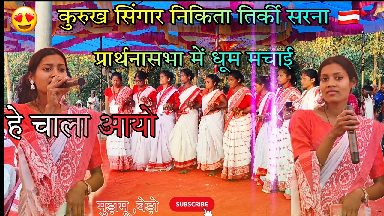 हे चाला आयो New Kurukh Song🌾 सरना प्रार्थना सभा में Singer -निकिता तिर्की || Muramu Bero || 