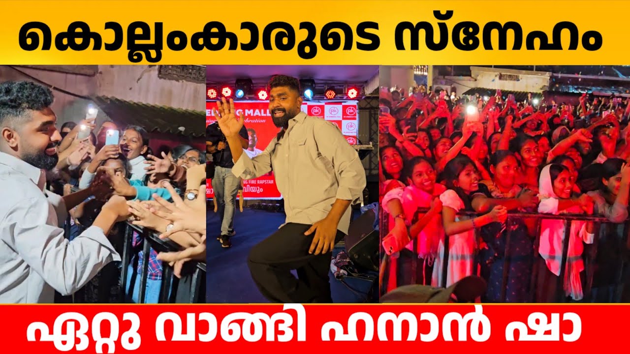 കൊല്ലംകാരുടെ സ്നേഹം ഏറ്റുവാങ്ങി ഹനാൻ ഷാ.. Hanan Shaah at kollam RK wedding mall