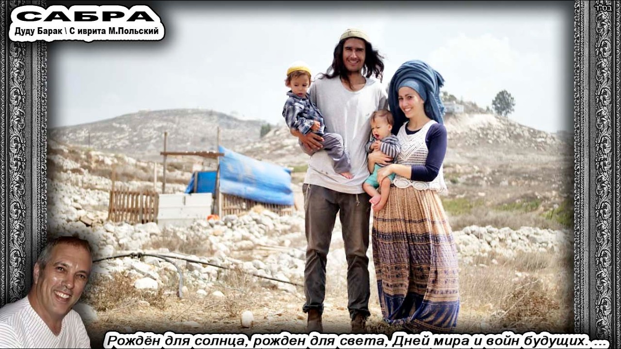 Песня «САБРА» צבר \ Дуду Барак  דודו ברק \ с иврита Михаил Польский \ Сионистская дискотека
