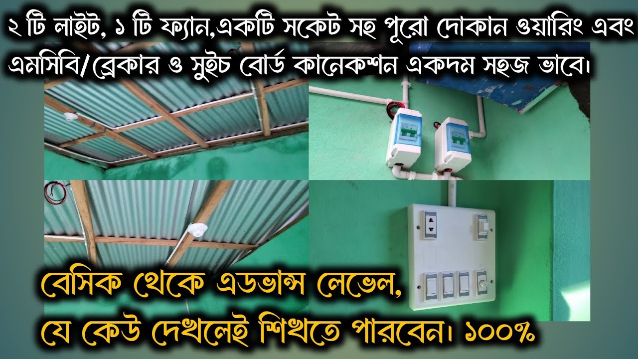 পাইপ দিয়ে দোকান ওয়ারিং | পাইপ ওয়ারিং | ইলেক্ট্রিক কাজ |টিনশেড ঘর ওয়ারিং |হাউজ ওয়ারিং | House wiring.