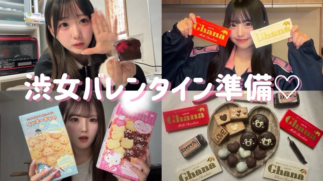【シブジョ】バレンタインの準備見せちゃいます♡