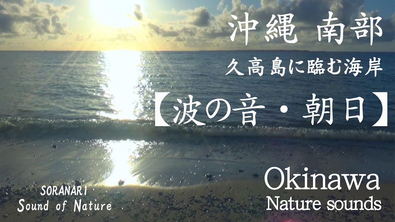 【波の音・朝日／The sound of waves&Sunshine】沖縄 南部・神の島 久高島に臨む海岸／SORANARI Sound of Nature（リラックス／瞑想／睡眠／勉強）