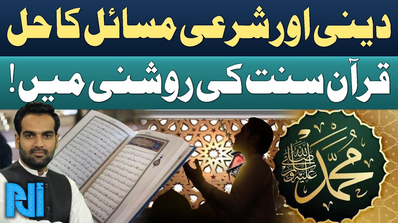 Finding Solutions Religious & Legal Issues through the Quran & Sunnah | Alif Laam Meem | GTV Islamic