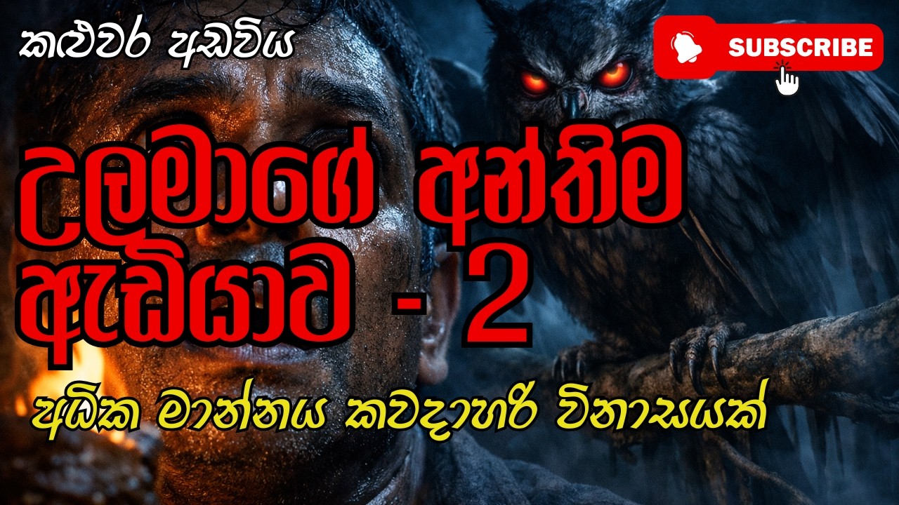 උලමාගේ අන්තිම ඇඬියාව | අධික මාන්නය කවදාහරි විනාසයක් #ketikatha #holmankatha #holman_video #katha