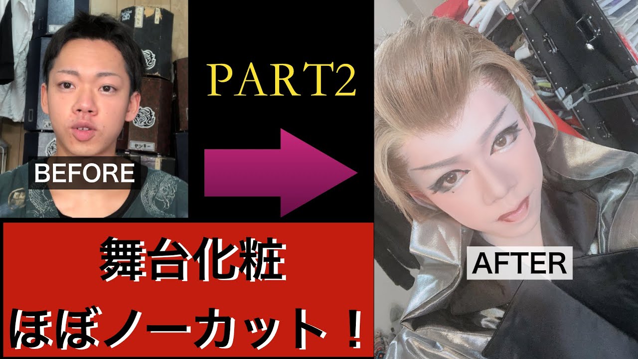 【激変注意】大衆演劇・舞台化粧！☆第一弾☆ PART2 ハーフメイク！