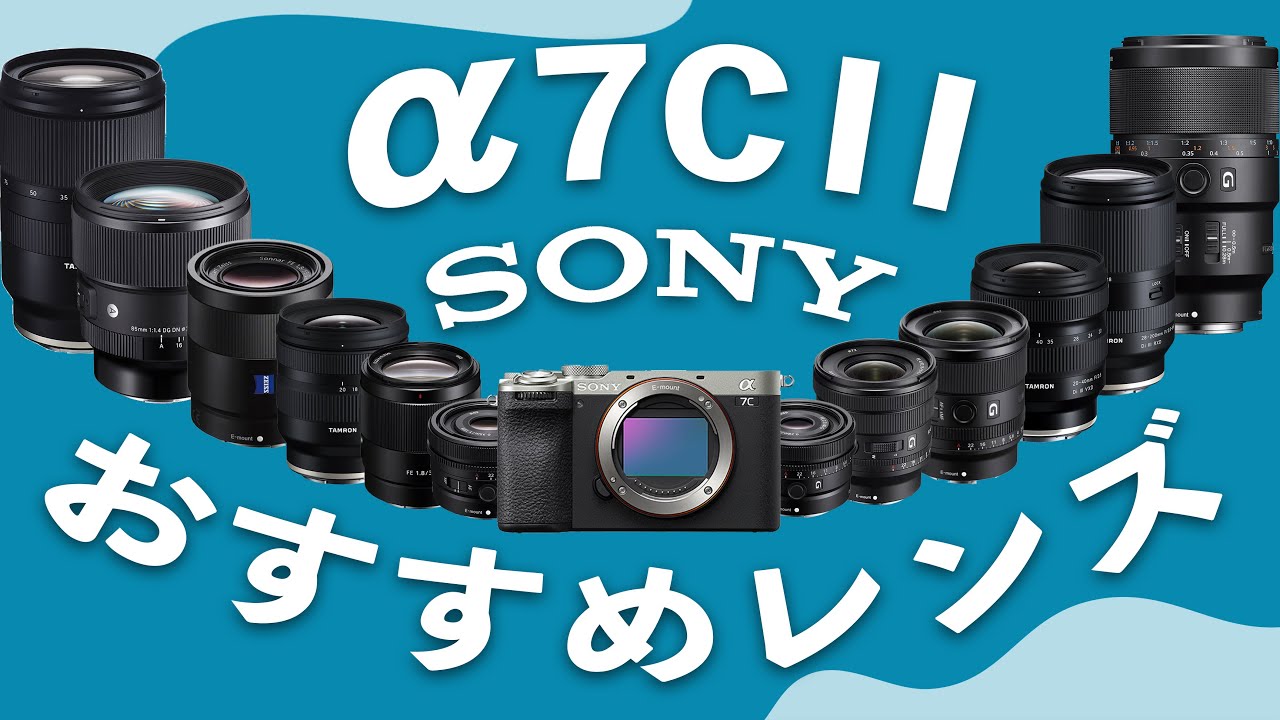 【最高な組み合わせ】α7CIIの魅力を引き上げる、おすすめのレンズ紹介します！
