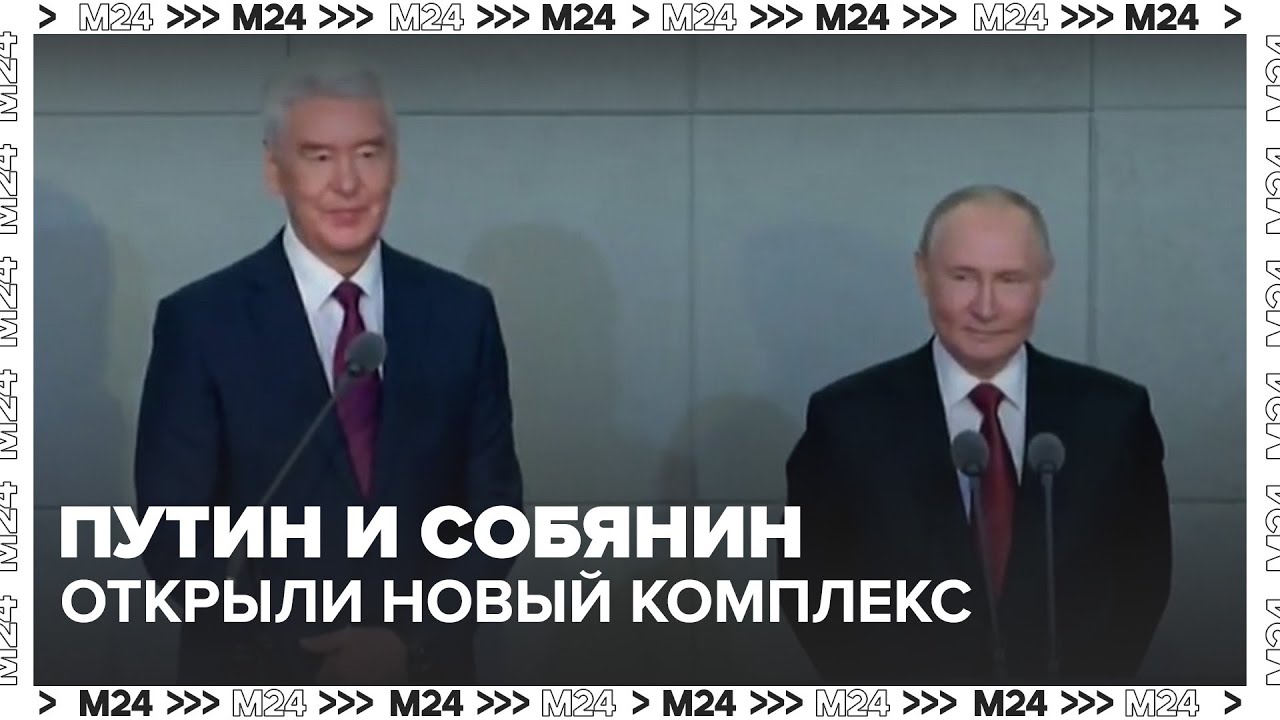 Путин и Собянин открыли новый комплекс больницы святого Владимира в Москве