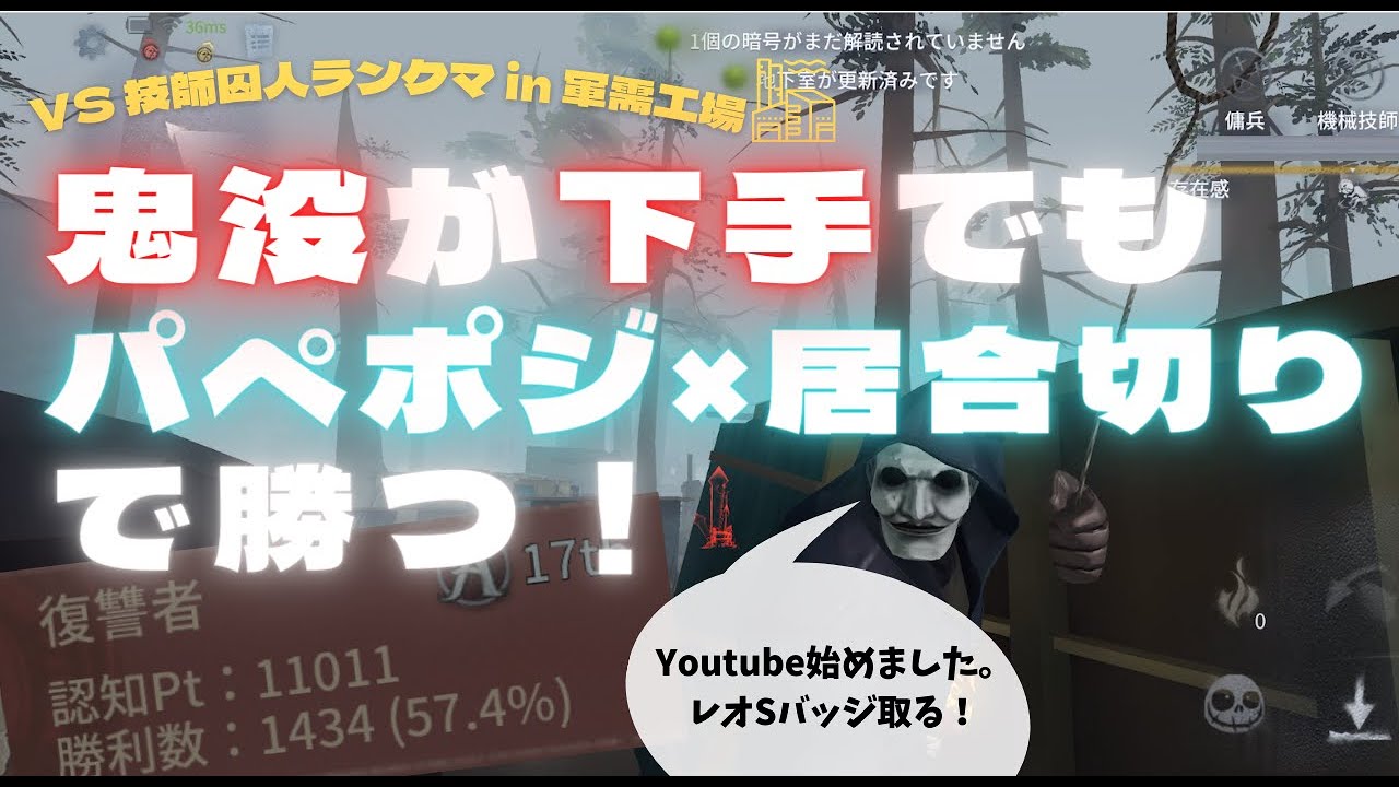 【第五人格】軍需工場をパペポジ×居合切りで勝利を掴む！レオSバッジ目指してYouTube始めました【identity V】#1