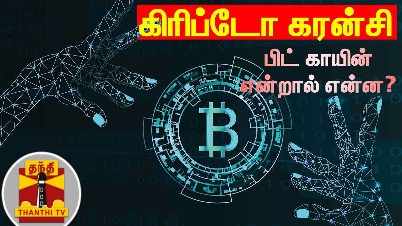 கிரிப்டோ கரன்சி - பிட் காயின் என்றால் என்ன? | Cryptocurrency | Bitcoin
