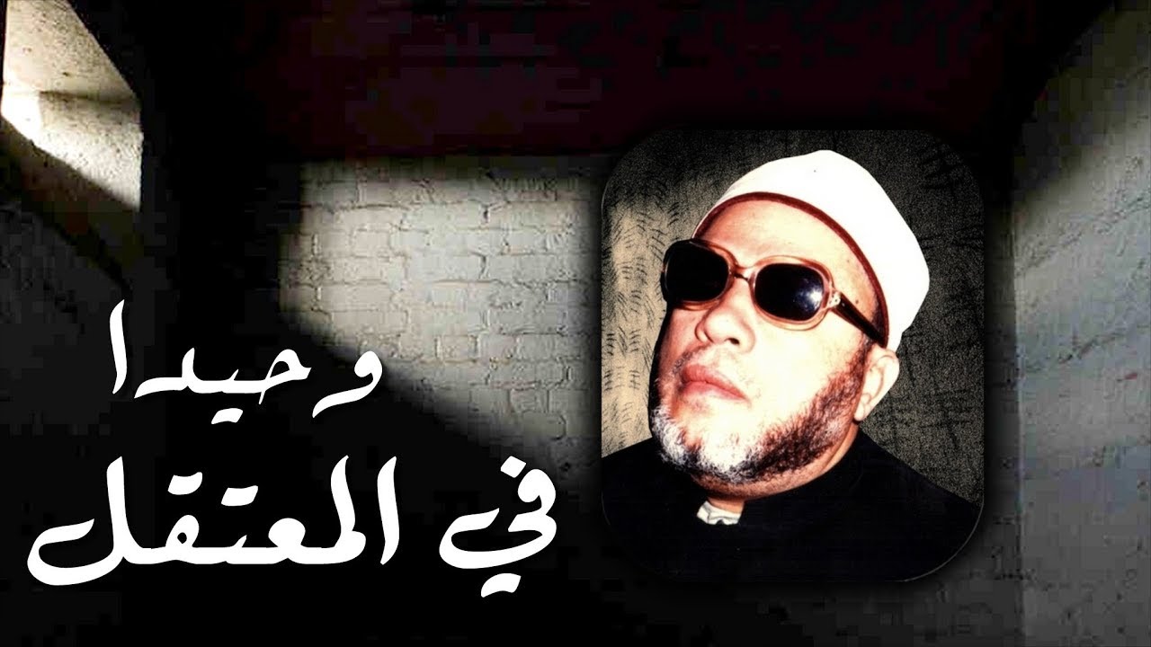 كلام يبكي القلوب من الشيخ كشك - عندما رأيت ابو بكر الصديق وانا وحيدا في السجن