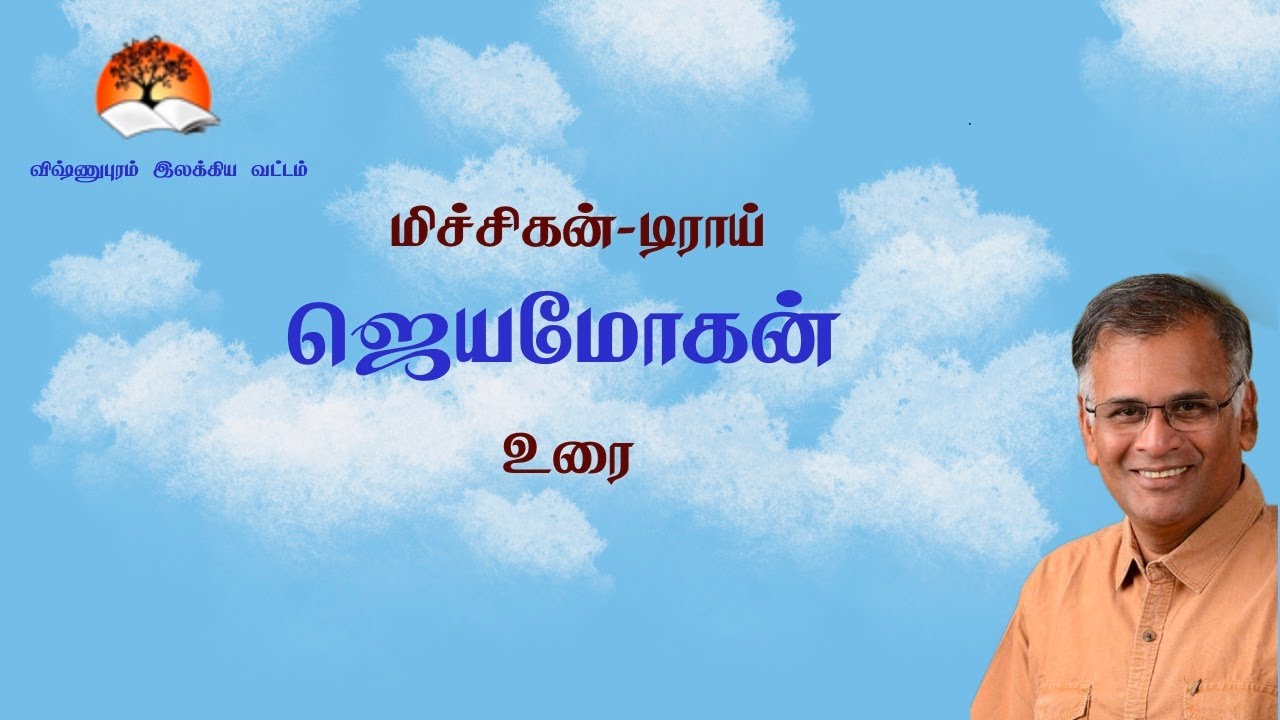Writer Jeyamohan's speech at Troy