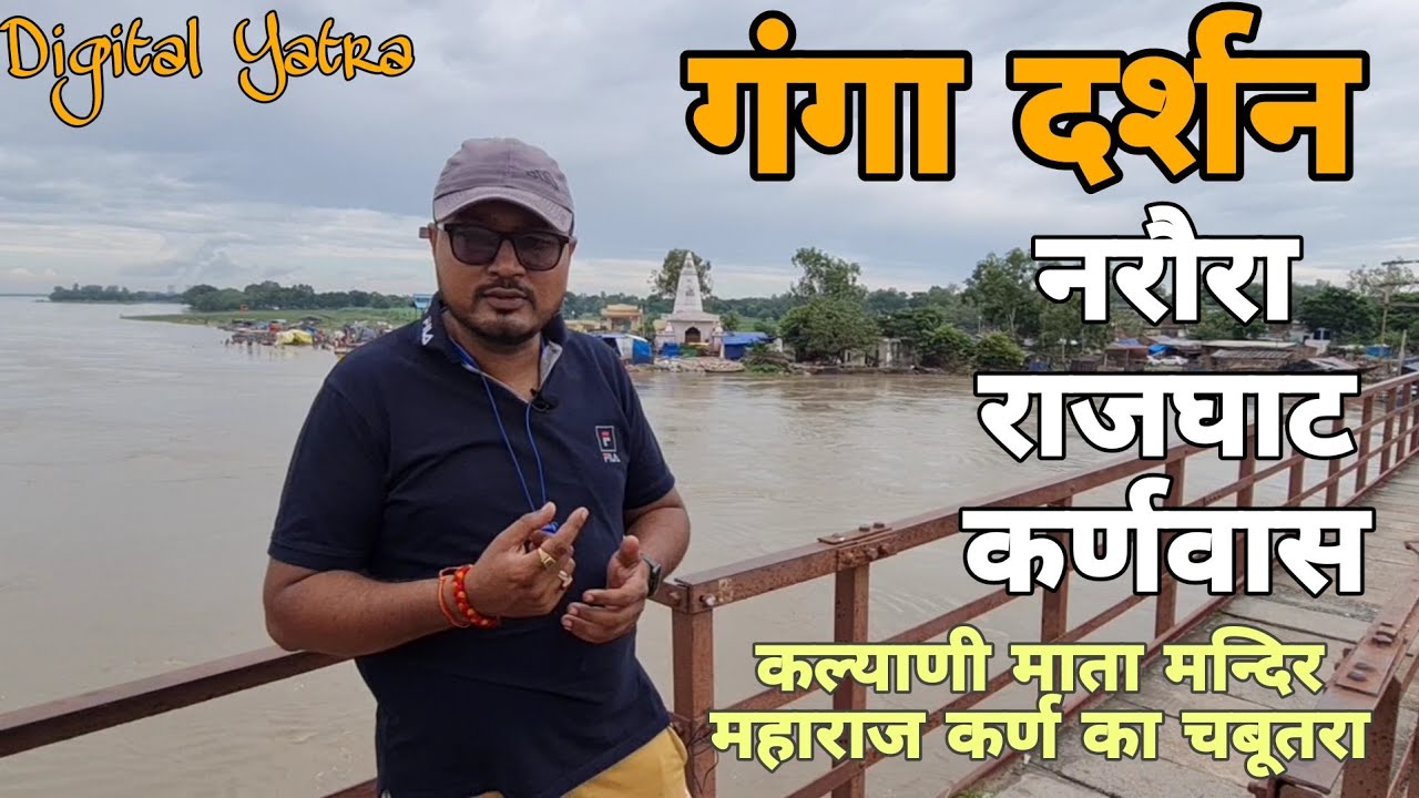 Ganga Darshan ll Rajghat ll Narora ll Karnwas ll #digitalyatra #ganga