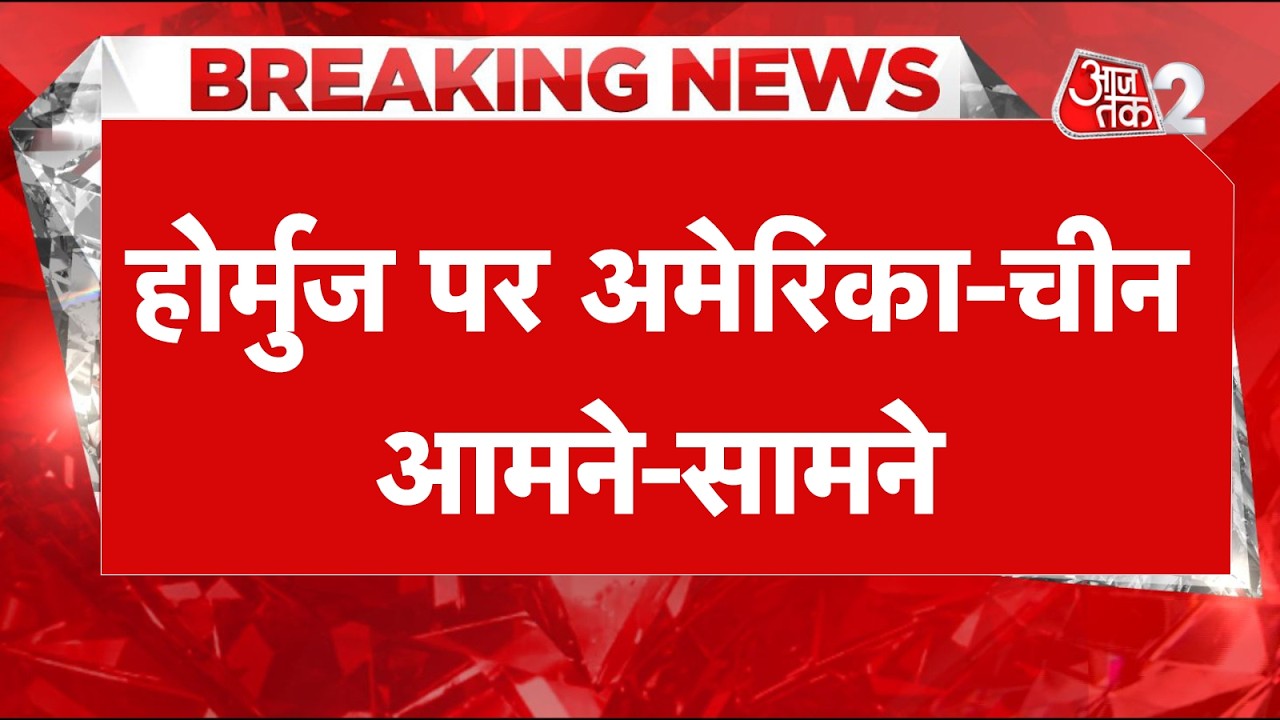 AAJTAK 2 LIVE | IRAN-USA-ISRAEL WAR | होर्मुज का सवाल, ईरान-अमेरिका तकरार में चीन की एंट्री! | AT2