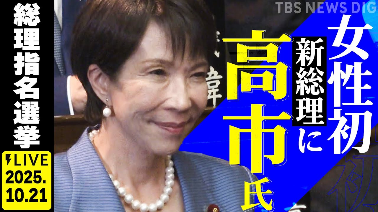 【LIVE】高市早苗総理が誕生⚡ 第104代 総理大臣に選出 衆院本会議「選挙の神様」久米晃氏が自民党のウラとオモテ徹底解説（2025年10月21日）