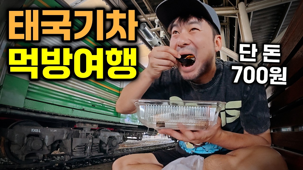 &lsquo;단돈 700원&rsquo;으로 떠나는 낭만의 태국 기차 먹방여행 (feat. 임진왜란의 진실)