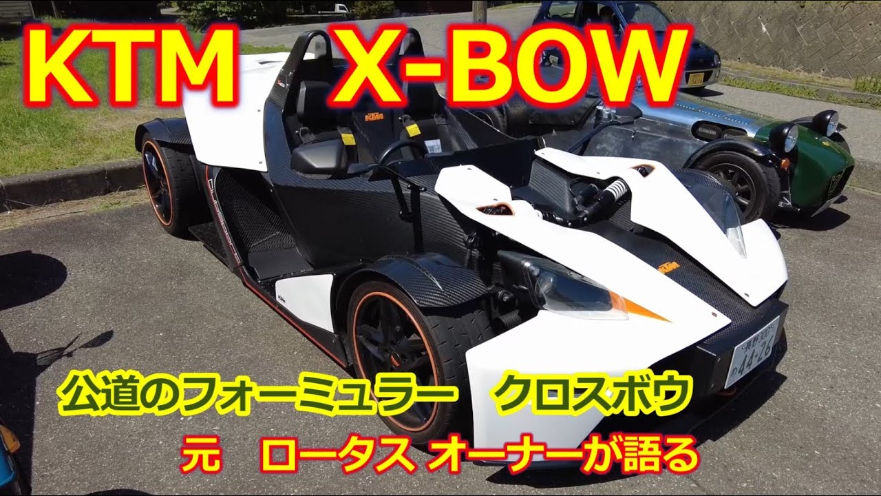 KTM クロスボウ X-BOW・元ロータスエリーゼ オーナーに聞く！公道のフォーミュラー【信州サンデーミーティング】ダラーラ設計のカーボンモノコックシャシー