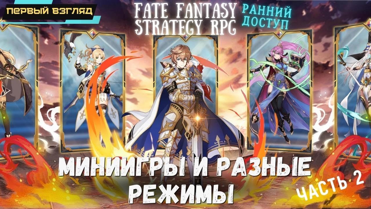 Fate Fantasy: Strategy RPG ➤ Ранний доступ ➤ Мини-игры и разные режимы ➤ Призываем легендарку