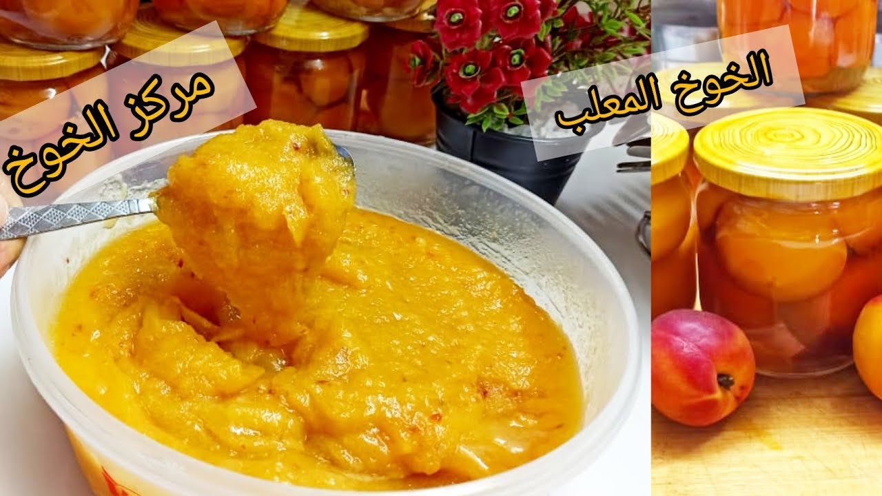 مركز الخوخ / الخوخ المعلب🍑 صنع منزلي بأسهل طريقة لمرافقة الاطباق يبقى معاك لاكتر من سنة