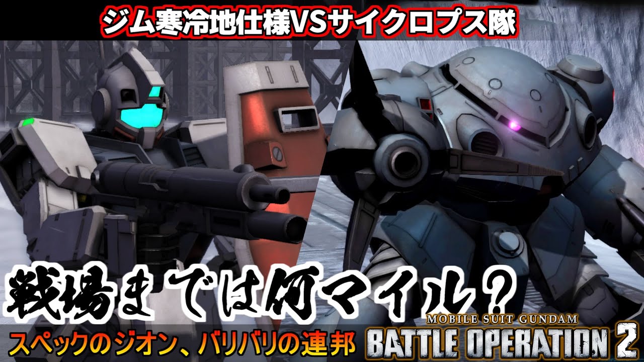 『バトオペ2』戦場までは何マイル？ジム寒冷地仕様＆ズゴックE！原作再現シチュエーションバトル【機動戦士ガンダムバトルオペレーション2】『Gundam Battle Operation 2』GBO2