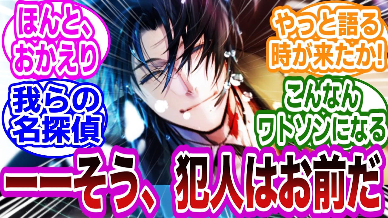 【ネタばれ注意】帰ってきた我等の名探偵！に対するマスターたちの反応集【FGO/Fate】