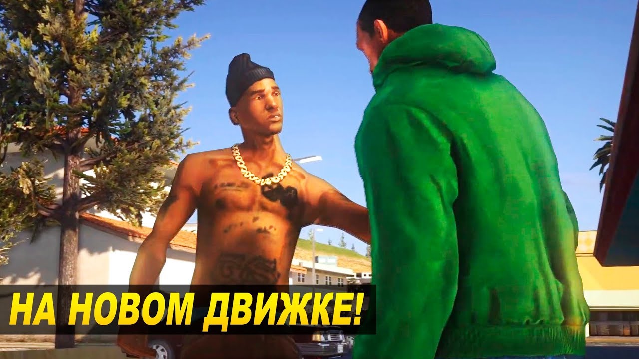 Новая версия GTA San Andreas (+Ссылка Скачать): ГТА СА на движке UE4, GTA 5, Unity3d и GTA 4