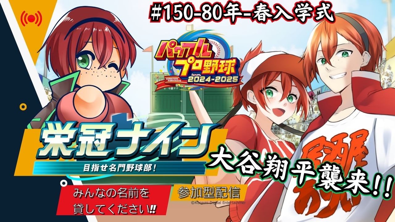 栄冠ナイン参加型!!みんなで甲子園を目指すぞ!!【part150】【パワフルプロ野球2024-2025】　#初見さん歓迎　#パワプロ　#栄冠ナイン