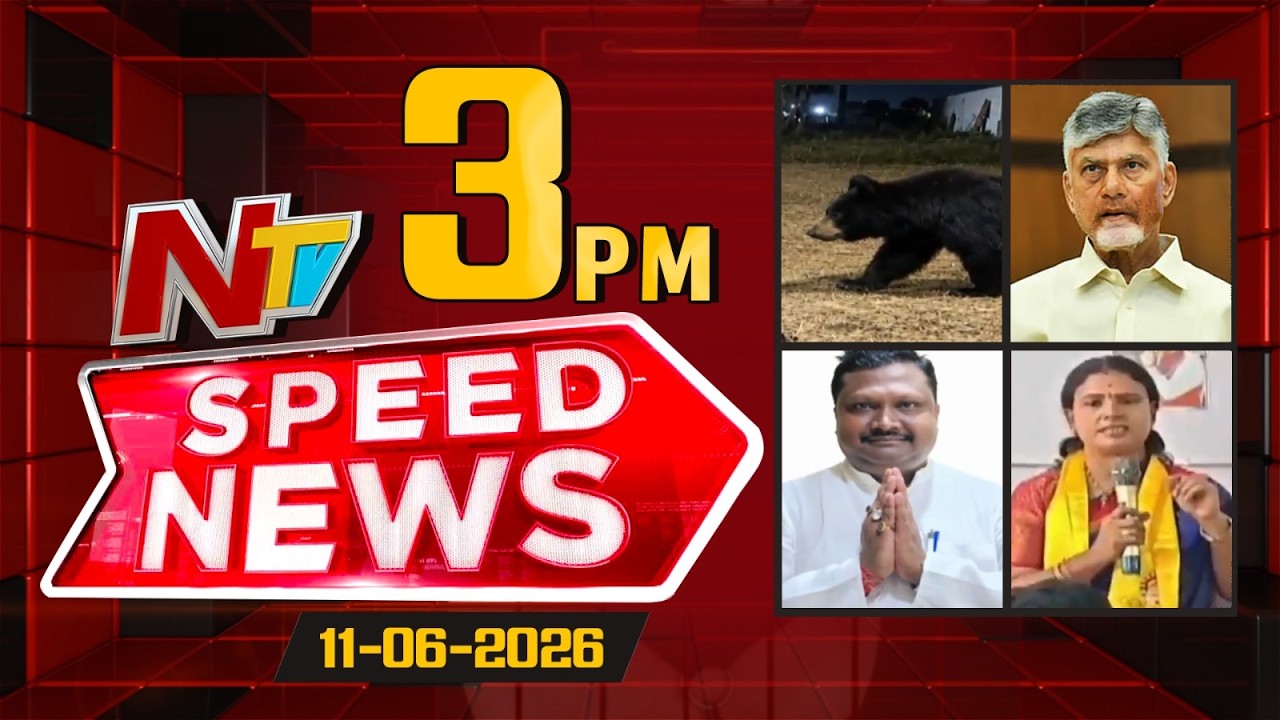 Speed News | 3 PM News Headlines | 11-06-2026 | NTV Telugu