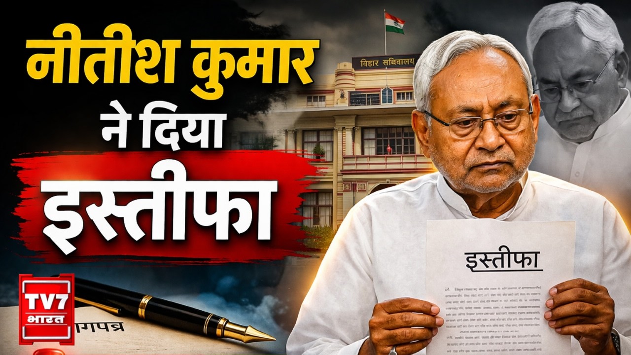 Nitish Kumar Resign Live Update: नीतीश कुमार ने दिया इस्तीफा | Nitin Nabin | JDU | BJP | Breaking