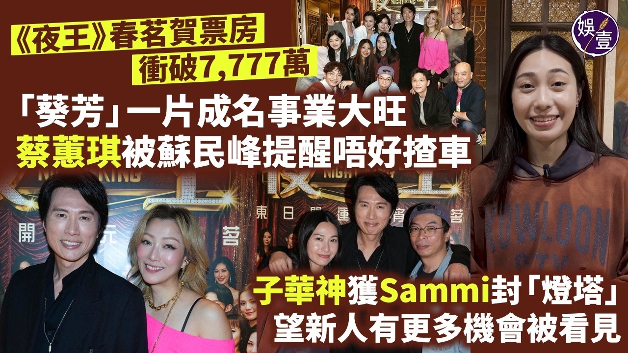 夜王丨「葵芳」一片成名事業大旺 蔡蕙琪被蘇民峰提醒唔好揸車「今年搭地鐵多啲去葵芳站，我諗運程應該會好啲」丨子華神獲Sammi封「燈塔」望新人有更多機會被看見(#夜王 #葵芳 #黃子華 #娛壹)