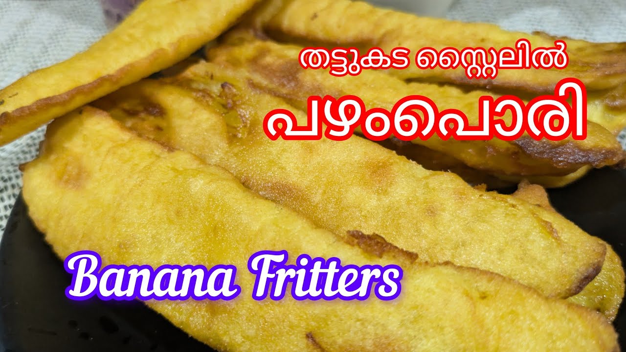 എണ്ണ കുടിക്കാത്ത നല്ല ക്രിസ്പി പഴംപൊരി കിട്ടാൻ മാവ് ഇങ്ങനെ തയ്യാറാക്കി നോക്കൂ|| Banana Fritters 
