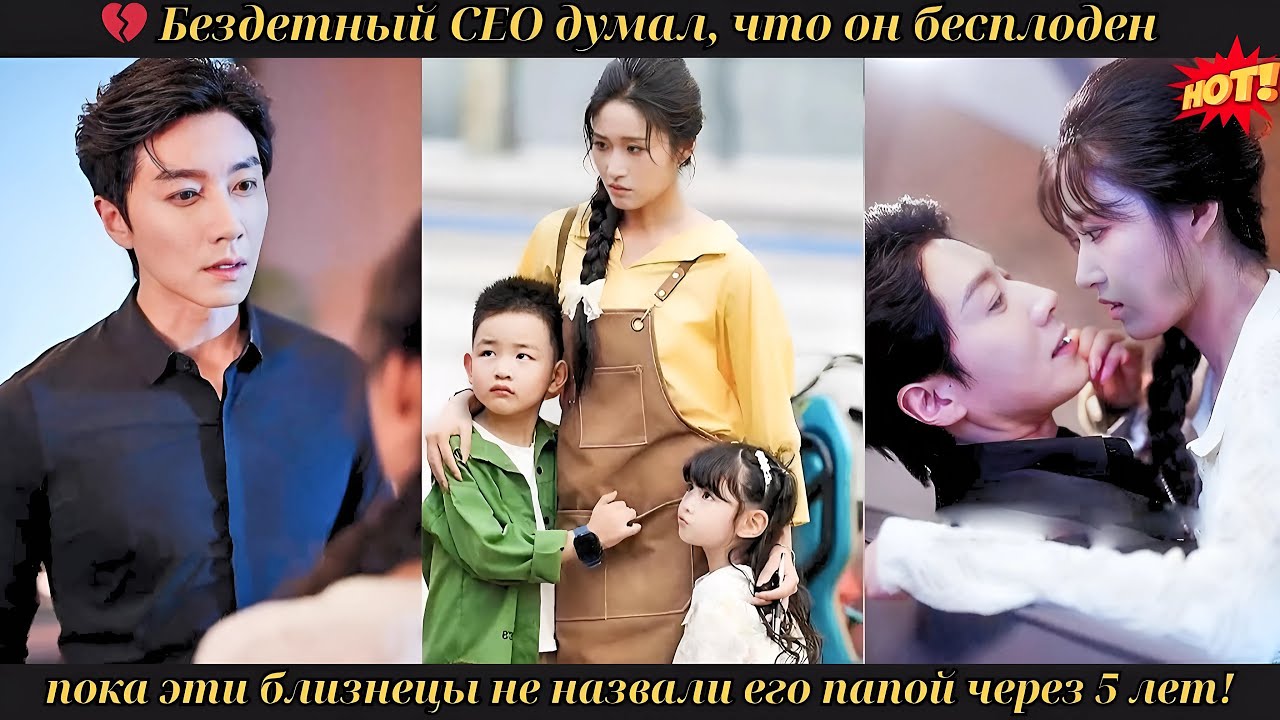 💔 Бездетный CEO думал, что он бесплоден, пока эти близнецы не назвали его папой через 5 лет! #drama
