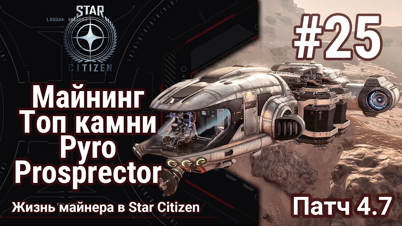 🔴Star Citizen #25: Prospector | Топ майнинг в Pyro | Ищу самые жирные камни | Квест на фабрикатор