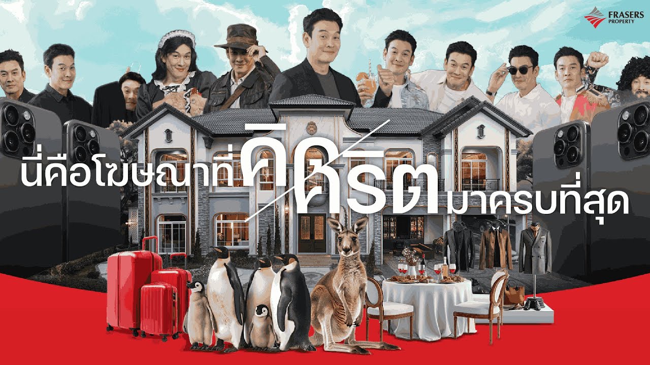 บ้านเฟรเซอร์ส คิดมาครบ | นี่คือโฆษณาที่ #คิดมาครบ ที่สุดจาก เฟรเซอร์ส พร็อพเพอร์ตี้
