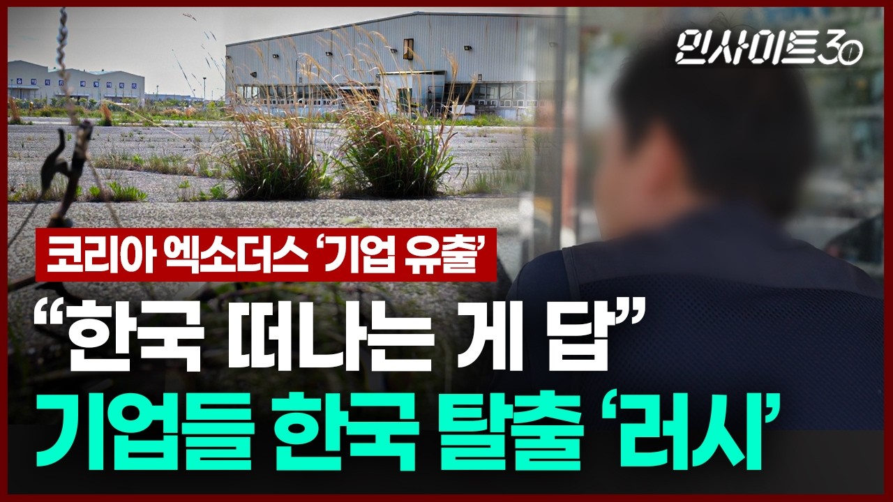 텅 빈 국내 제조업, 국내 기업들은 왜 ‘탈한국’을 선택했나 | 인사이트30