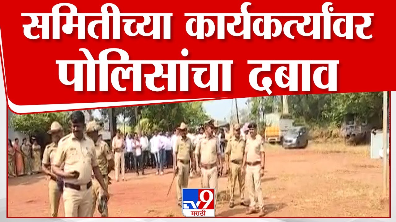 Belagavi Breaking | महाराष्ट्र एकीकरण समितीच्या कार्यकर्त्यांवर पोलिसांचा दबाव : tv9 Marathi